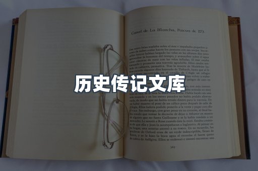 历史传记文库