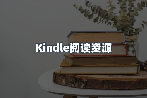Kindle阅读资源